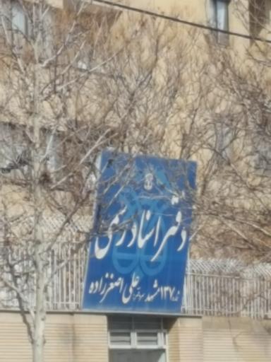 عکس دفتر اسناد رسمی شماره ۱۳۷ اصغرزاده