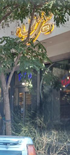 عکس شیرینی فروشی تصاج