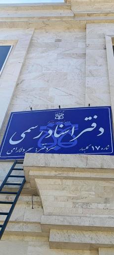 عکس دفتر اسناد رسمی ۱۷ گلبهار