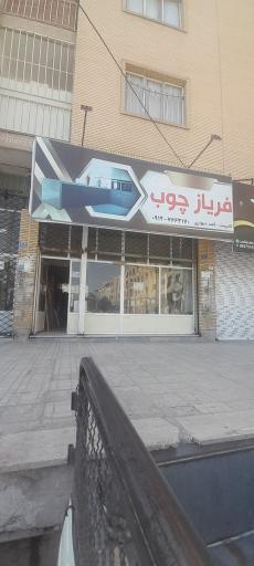 عکس کارگاه ام دی اف فریاز چوب