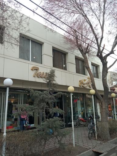 عکس شیرینی فروشی تصاج