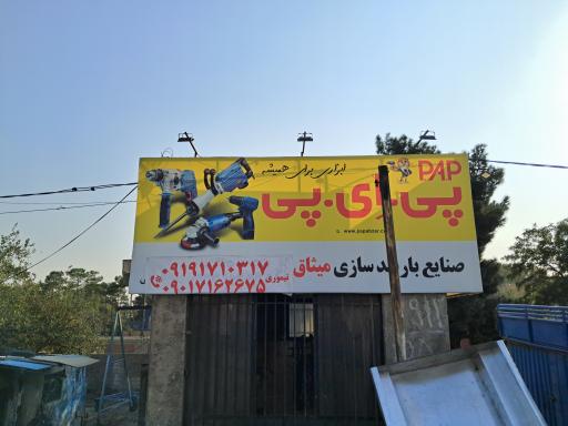باربندسازی میثاق