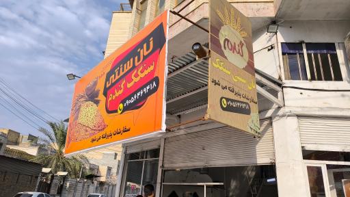 عکس نانوایی سنگک گندم