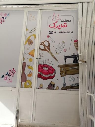 خیاطی شاپرک