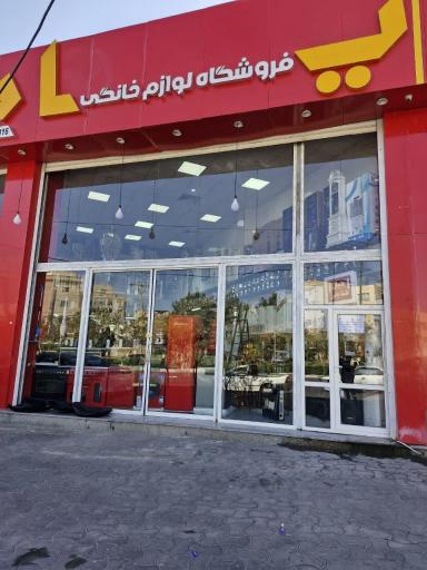 عکس فروشگاه یاس 
