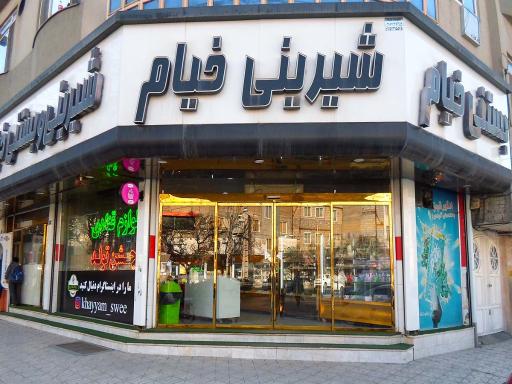 عکس شیرینی و بستنی خیام