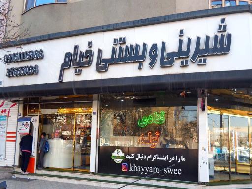 عکس شیرینی و بستنی خیام