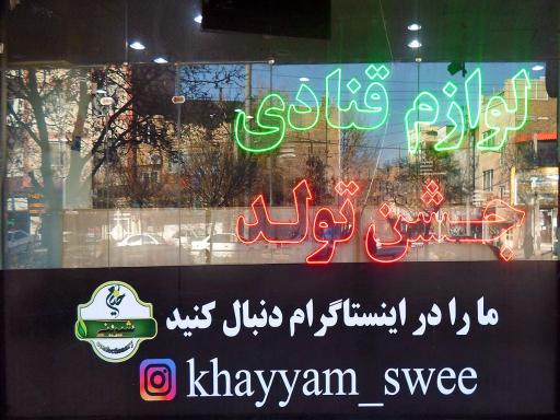 عکس شیرینی و بستنی خیام