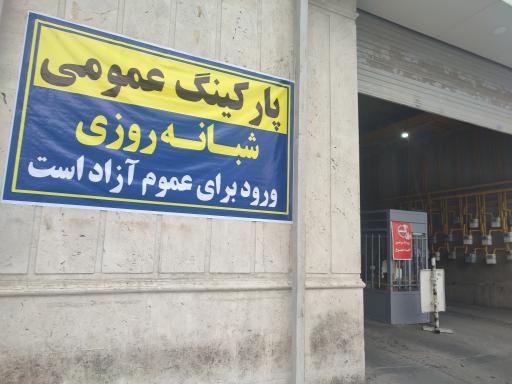 عکس پارکینگ عمومی طبقاتی ملاصدرا