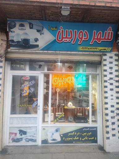 عکس شهر دوربین مقدسی