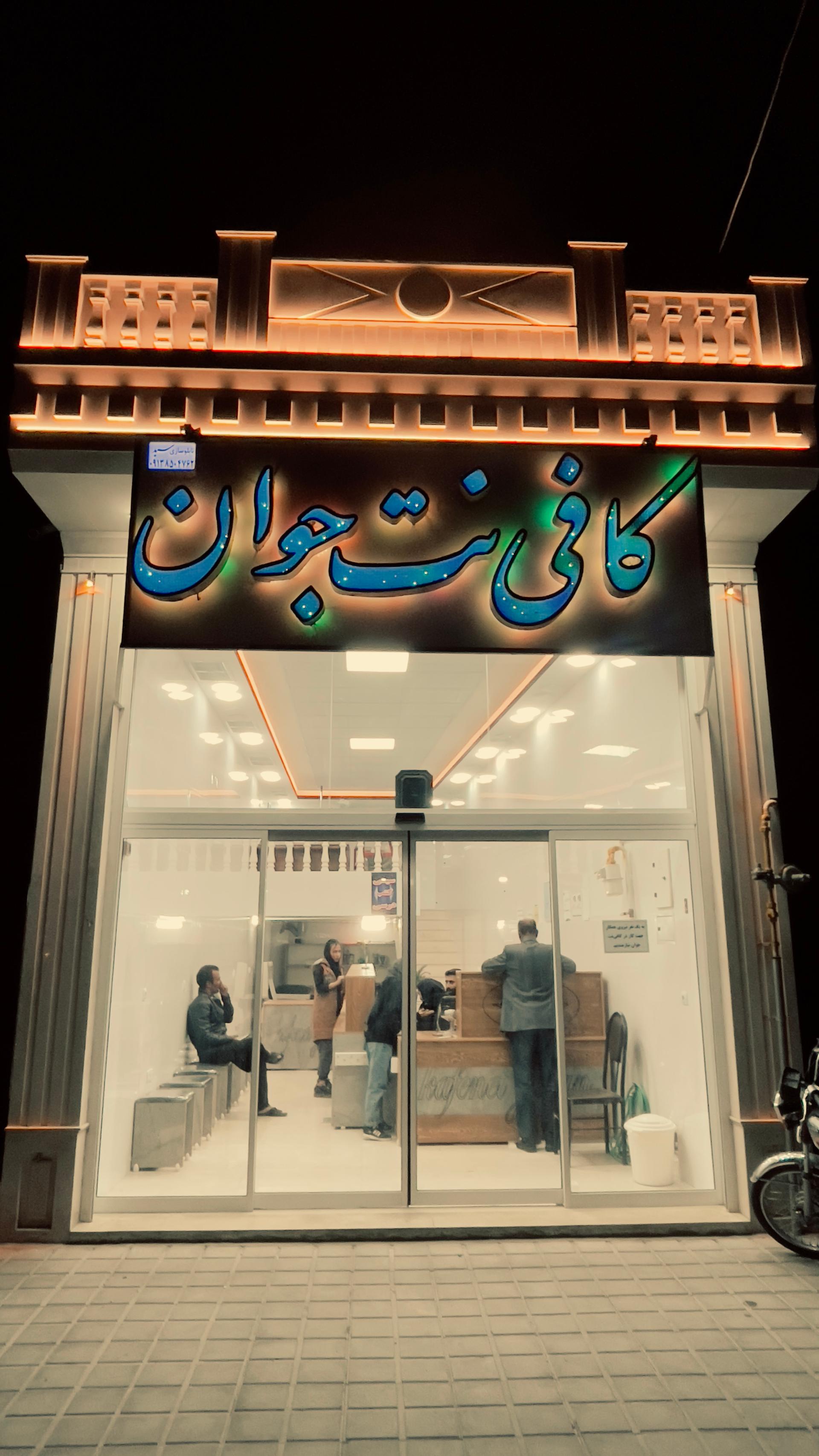 عکس کافی نت جوان 