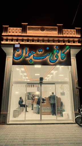 عکس کافی نت جوان 