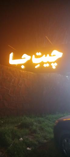 عکس کافه رستوران چیتِ‌جا