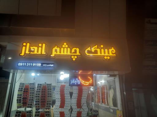 عکس عینک چشم انداز