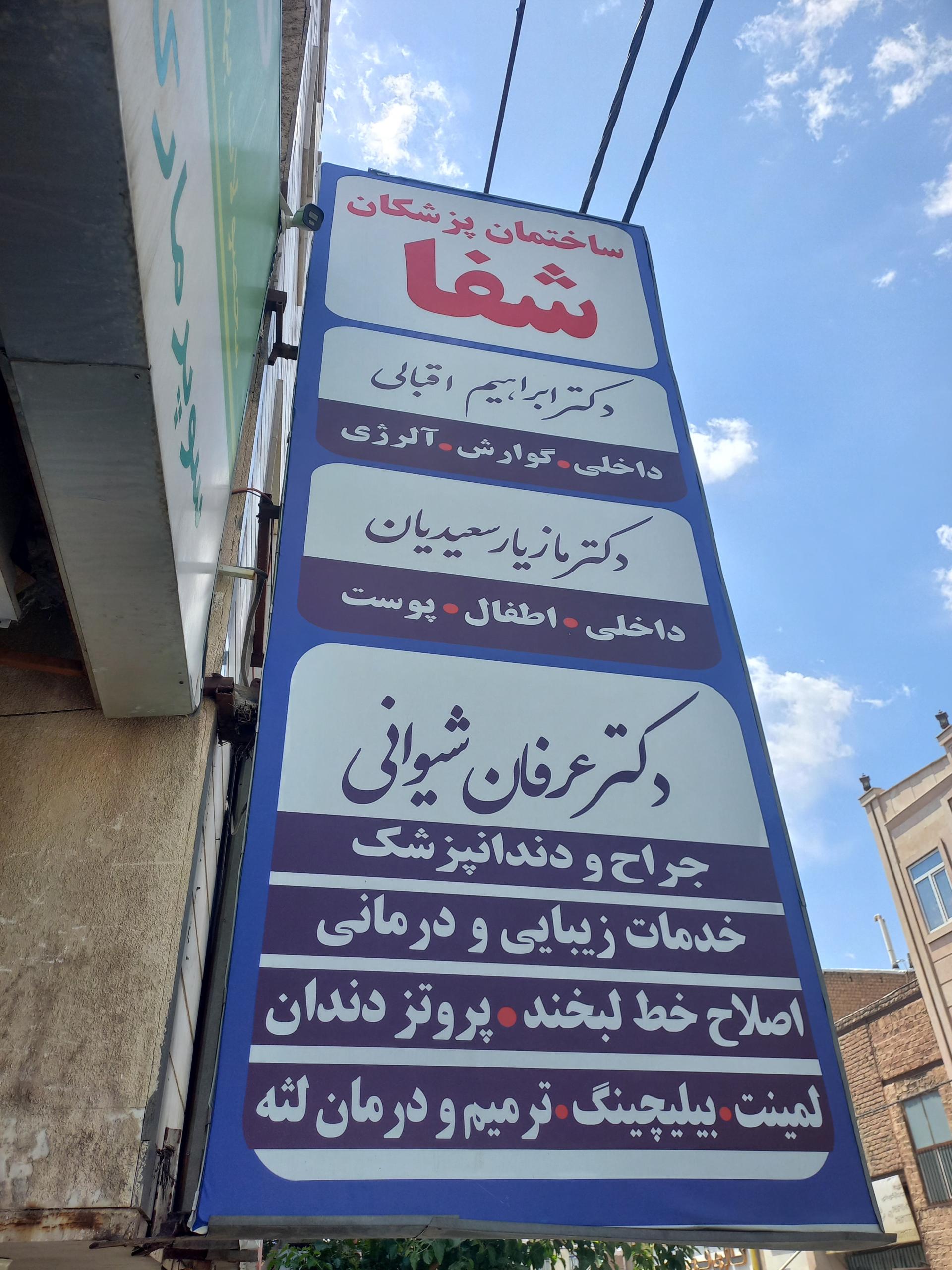 عکس درمانگاه شفا