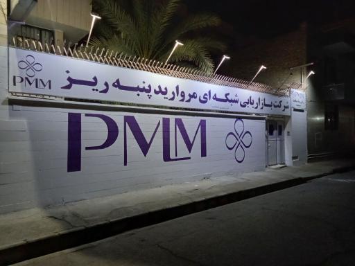 عکس شرکت بازاریابی شبکه ای مروارید پنبه ریز