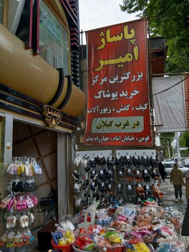 عکس پاساژ امیر