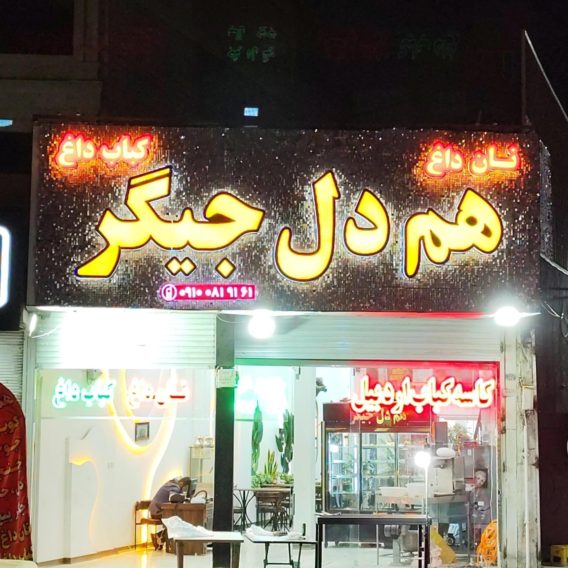 عکس هم دل جیگر