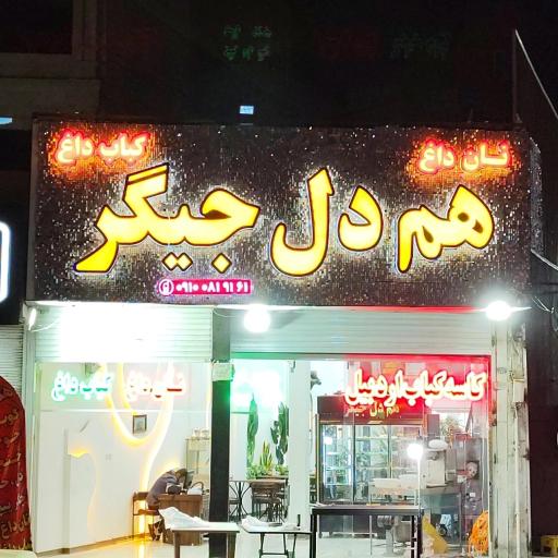 عکس هم دل جیگر