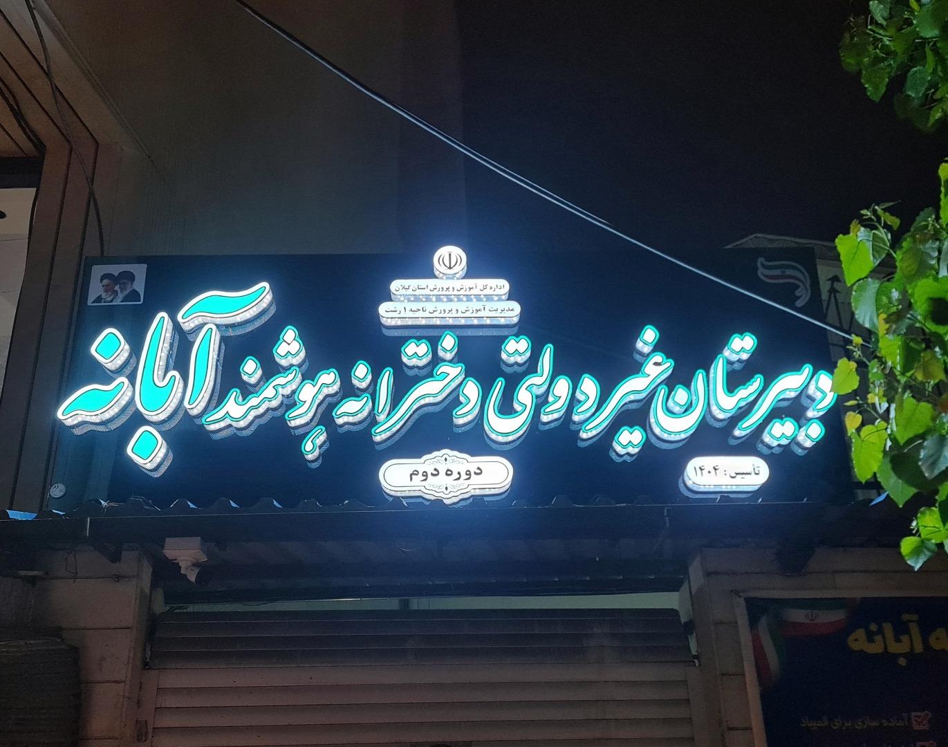 عکس دبیرستان غیردولتی دخترانه آبانه