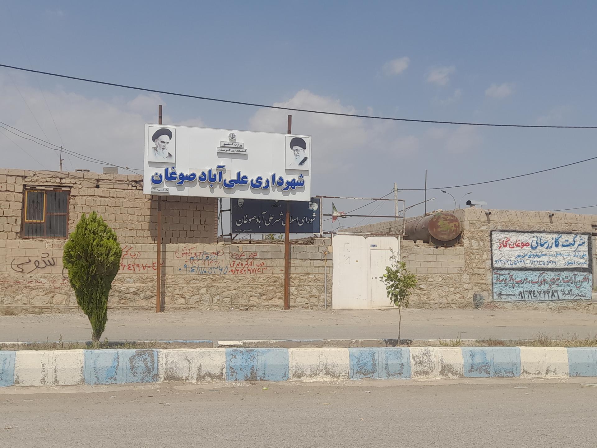 عکس شهرداری علی آباد صوغان 
