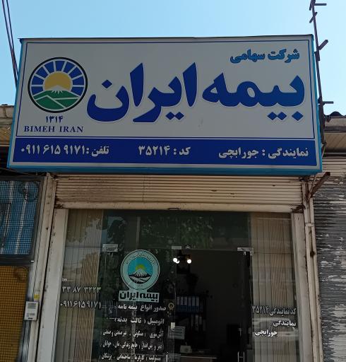 عکس نمایندگی بیمه ایران جورابچی 