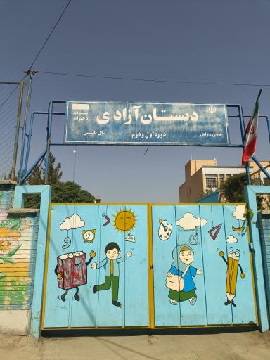 عکس دبستان آزادی