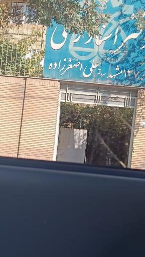 عکس دفتر اسناد رسمی شماره ۱۳۷ اصغرزاده