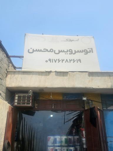 اتو سرویس محسن