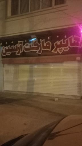 عکس هایپر مارکت آرسین