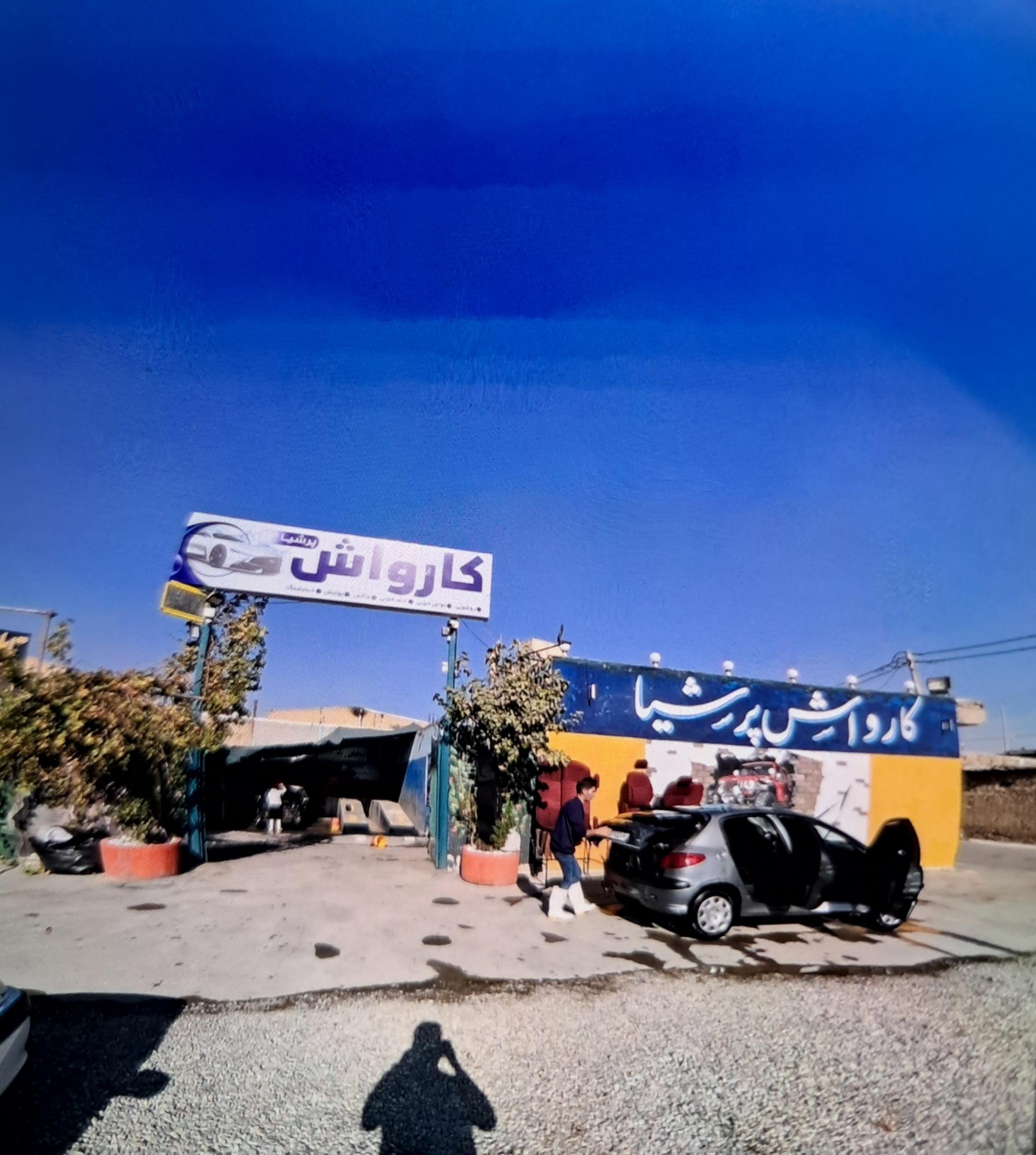 عکس کارواش پرشیا