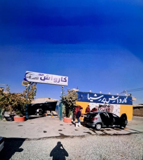 عکس کارواش پرشیا