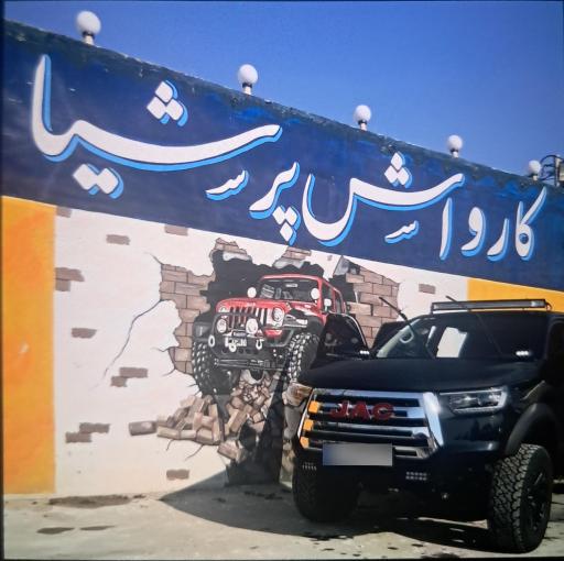 عکس کارواش پرشیا