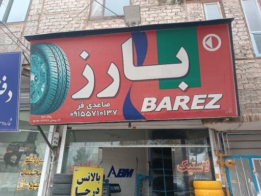 عکس آپاراتی و لاستیک ابراهیم صاعدی فر