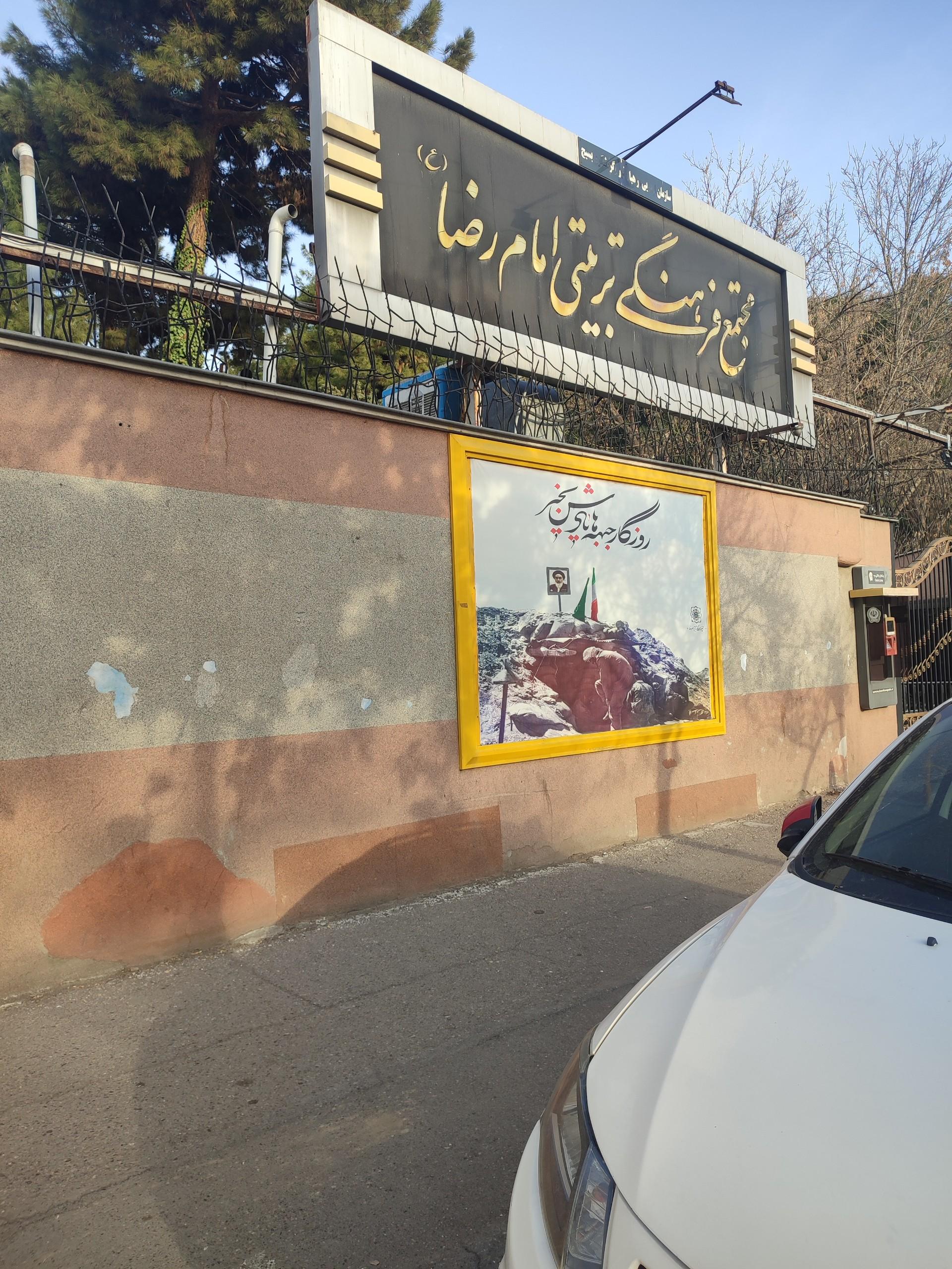 عکس مجتمع فرهنگی تربیتی امام رضا (ع)