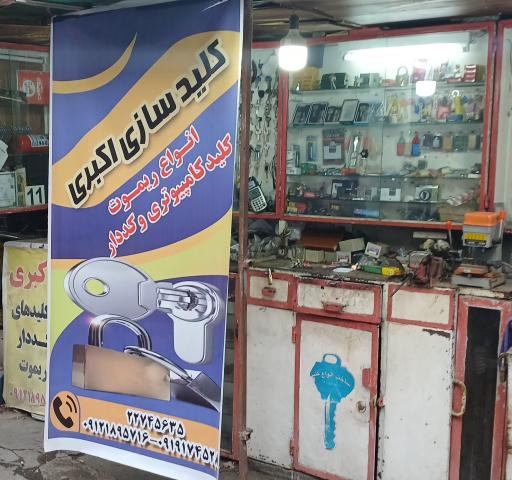 عکس کلید سازی اکبری فرمانیه