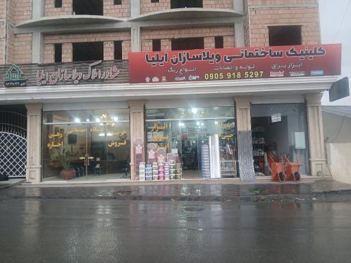 کلینیک ساختمانی ایلیا