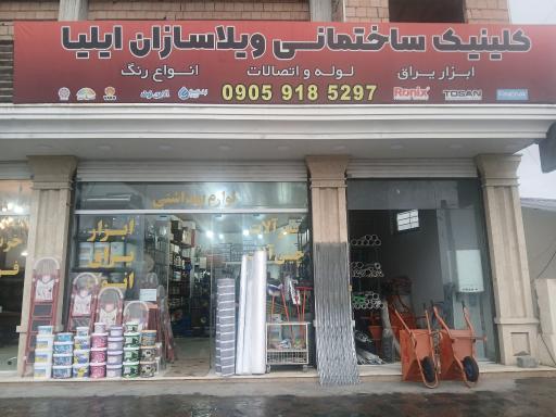 کلینیک ساختمانی ایلیا