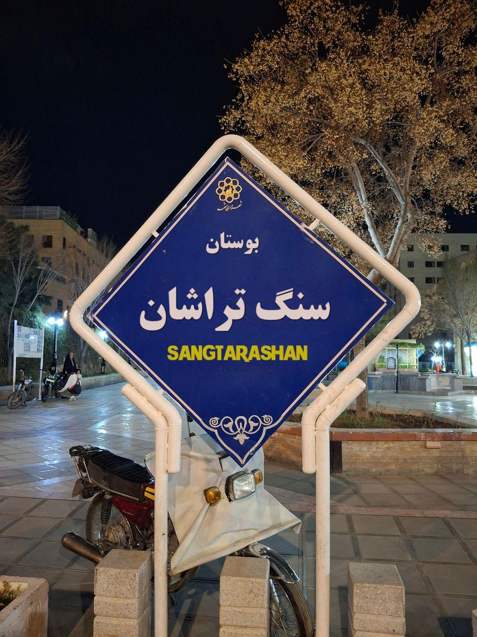 عکس بوستان سنگتراشان