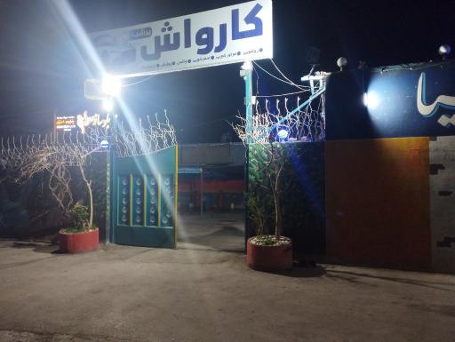 عکس کارواش پرشیا