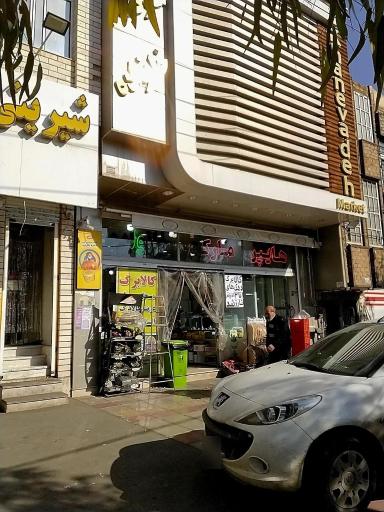 عکس فروشگاه مواد غذایی خانواده