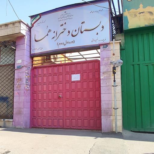 عکس مدرسه ابتدایی هما