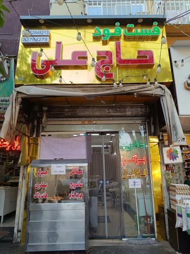 عکس کبابی حاج علی