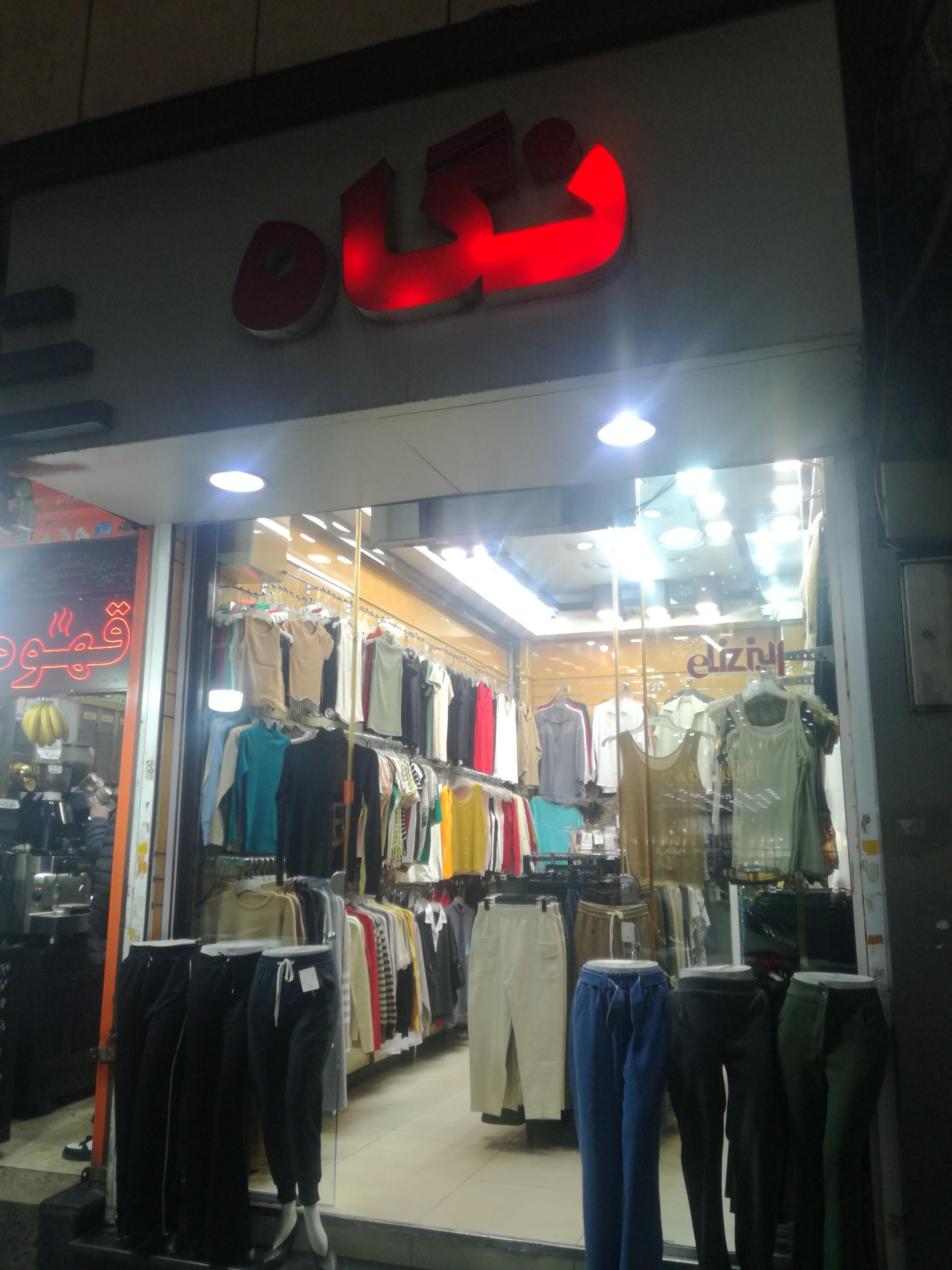 عکس پوشاک نگاه