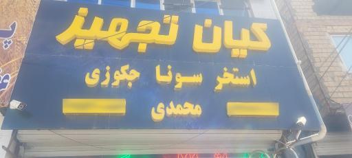 عکس کیان تجهیز