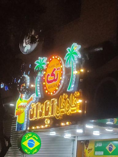 عکس فلافل آبادان