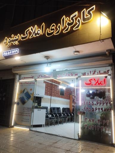 عکس کارگزاری املاک و مستغلات  بهنود