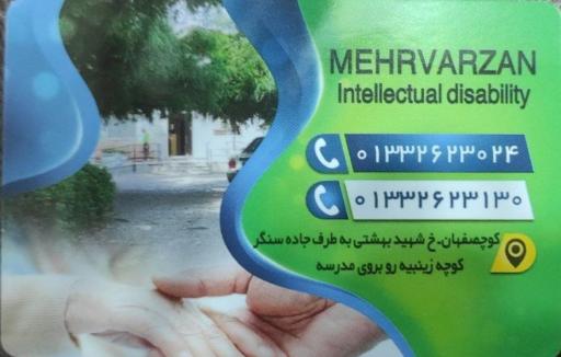 عکس مرکز توانبخشی و نگهداری از معلولین جسمی و ذهنی مهرورزان