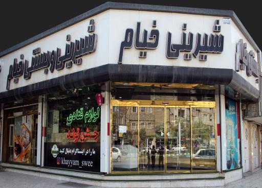 عکس شیرینی و بستنی خیام