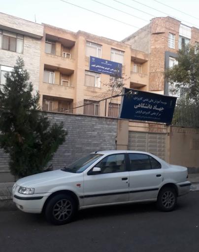 عکس مرکز علمی کاربردی جهاد دانشگاهی واحد قزوین